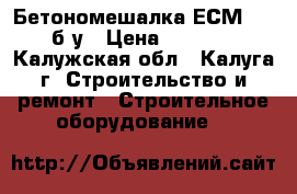 Бетономешалка ЕСМ125, б/у › Цена ­ 7 000 - Калужская обл., Калуга г. Строительство и ремонт » Строительное оборудование   